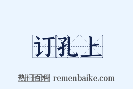 订孔上是什么意思的图片